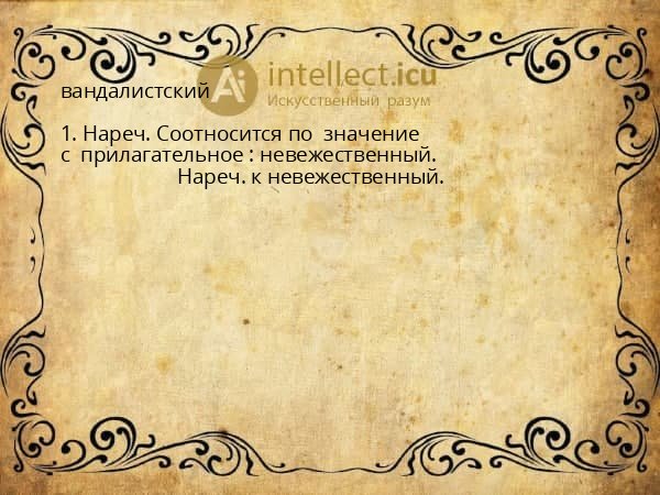 вандалистский