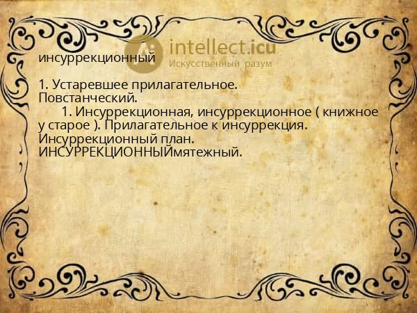инсуррекционный