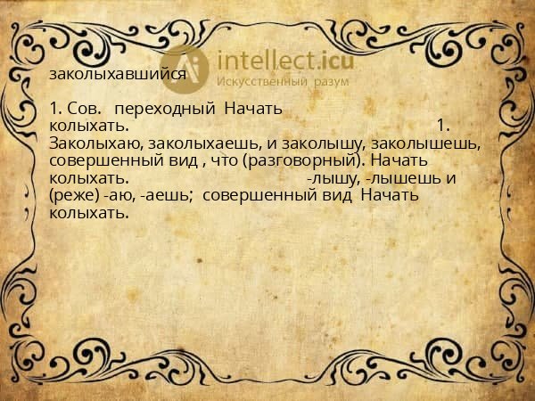 заколыхавшийся