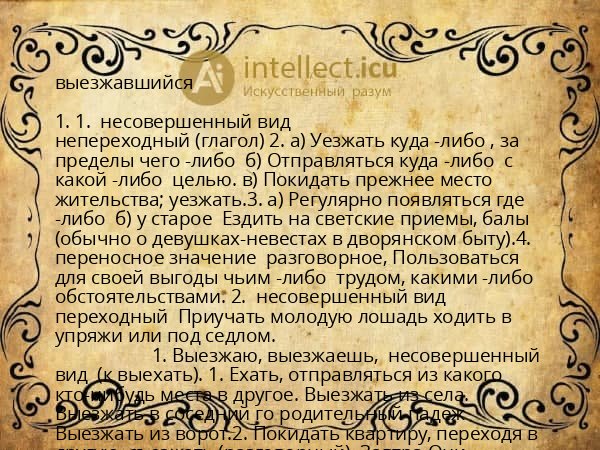 выезжавшийся