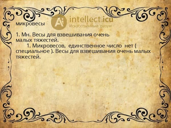 микровесы