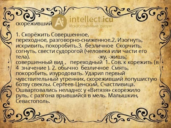 скореживший