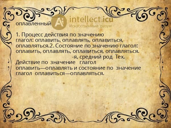 оплавленный