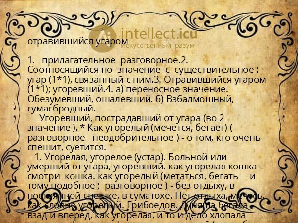 отравившийся угаром