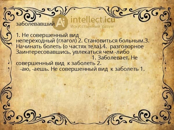 заболевавший