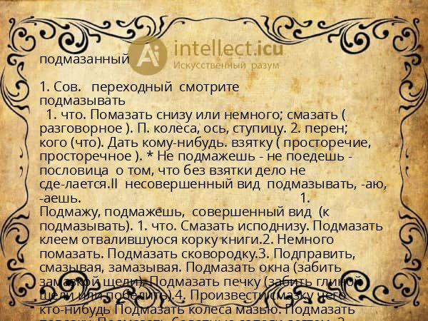 подмазанный