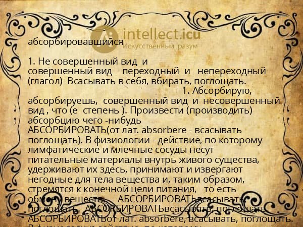 абсорбировавшийся