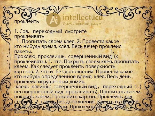 проклеить