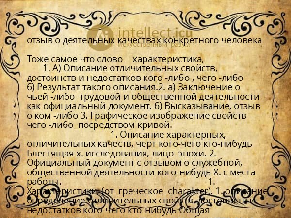 отзыв о деятельных качествах конкретного человека