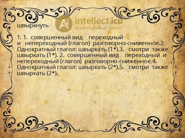 швыркнуть