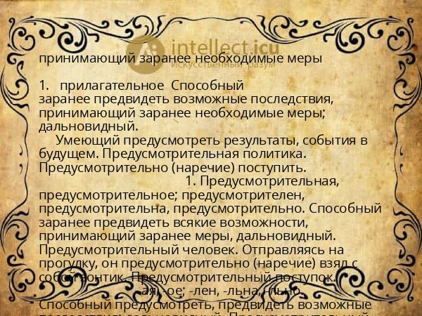 принимающий заранее необходимые меры