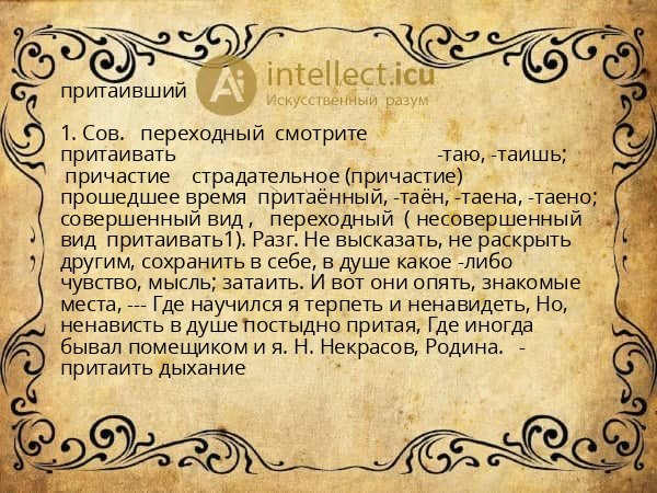притаивший