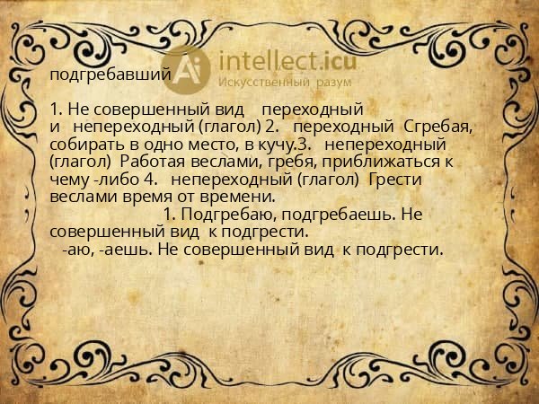 подгребавший