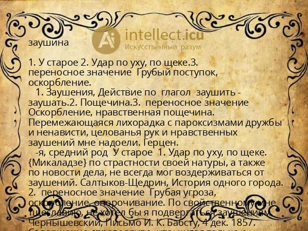 заушина