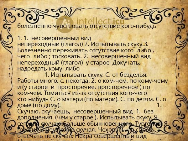 болезненно чувствовать отсутствие кого-нибудь