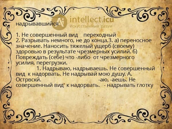 надрывавшийся