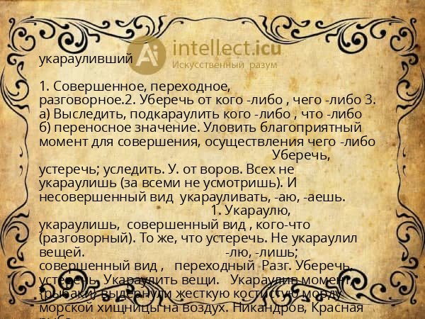 укарауливший