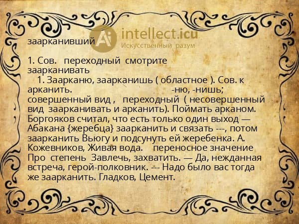 заарканивший