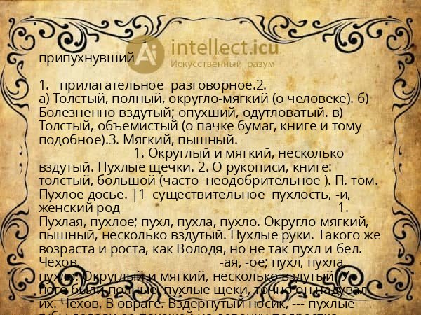 припухнувший
