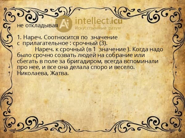 не откладывая
