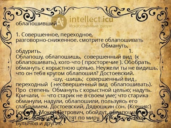 облапошивший