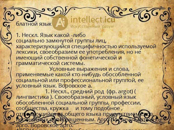 блатной язык