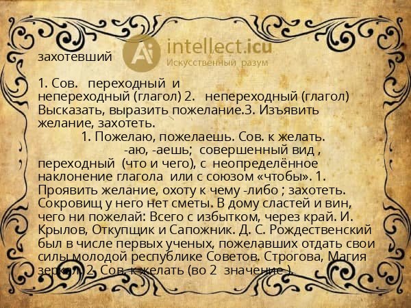 захотевший