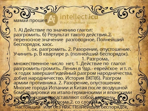мамай прошел