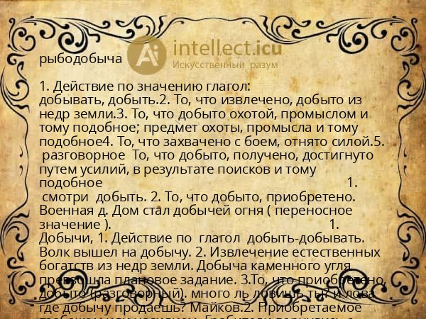 рыбодобыча