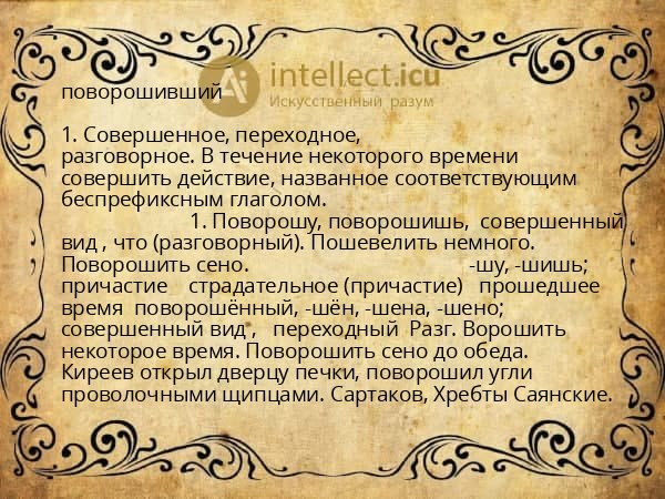 поворошивший
