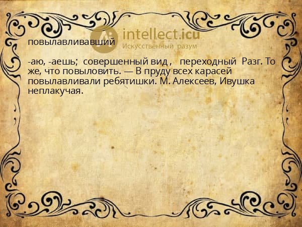 повылавливавший