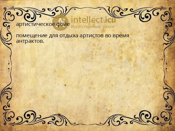 артистическое фойе