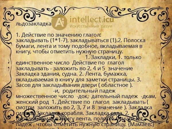 льдозакладка