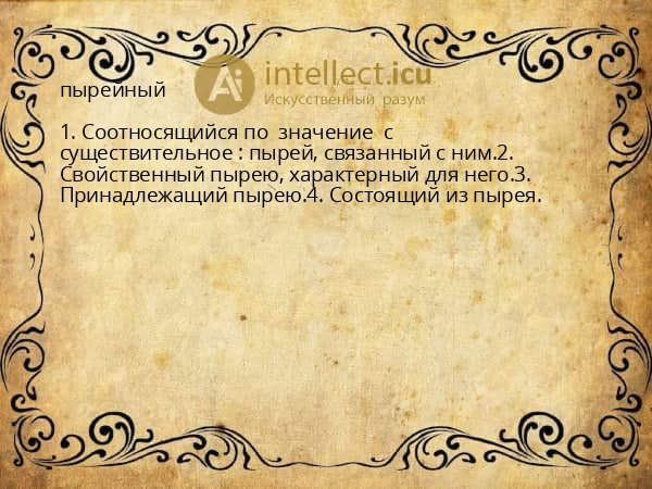 пырейный