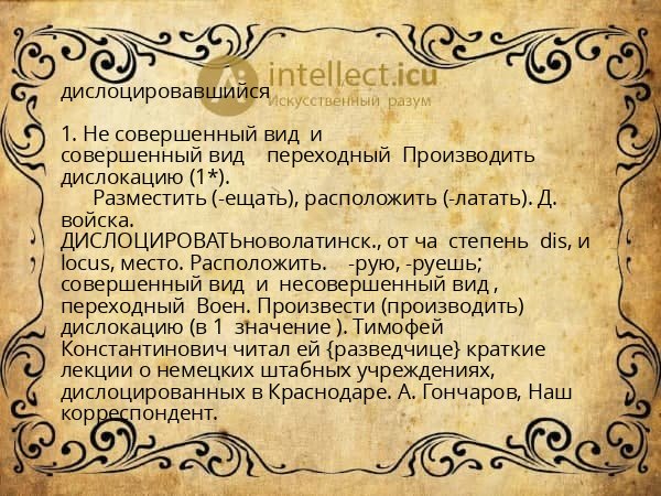 дислоцировавшийся