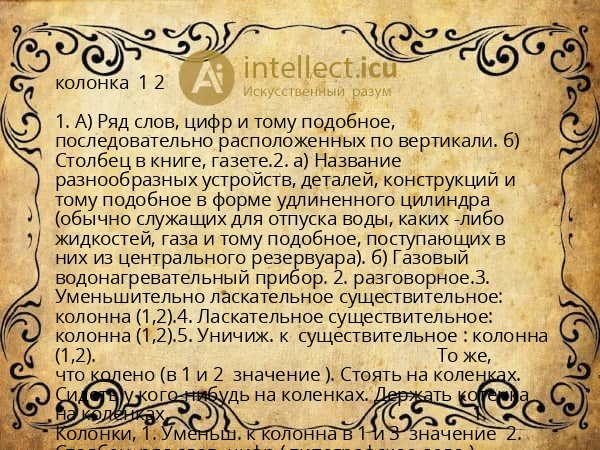 колонка  1 2