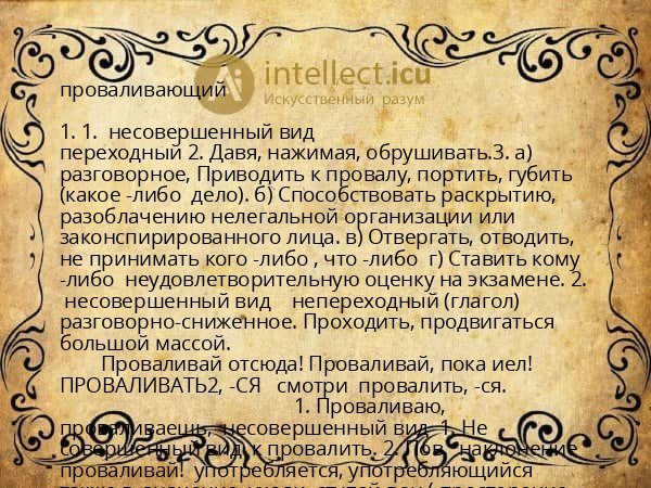 проваливающий