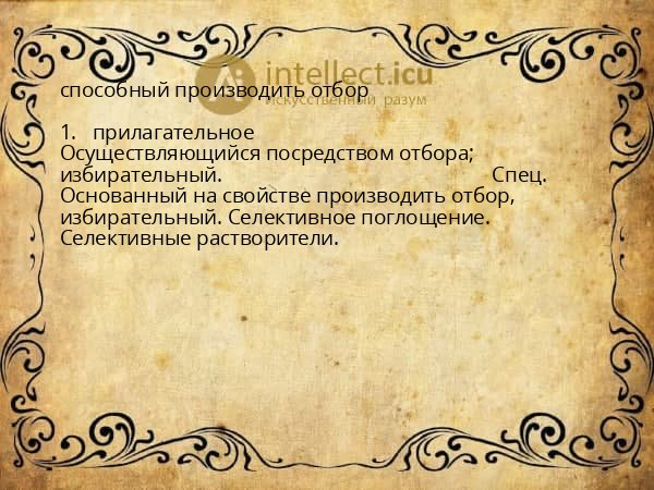 способный производить отбор