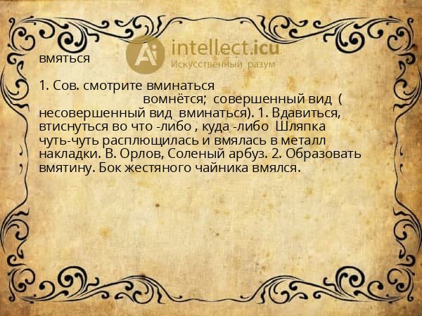 вмяться