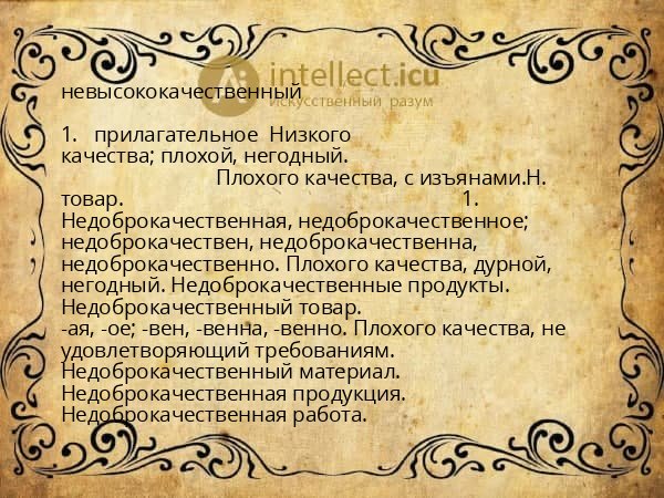 невысококачественный