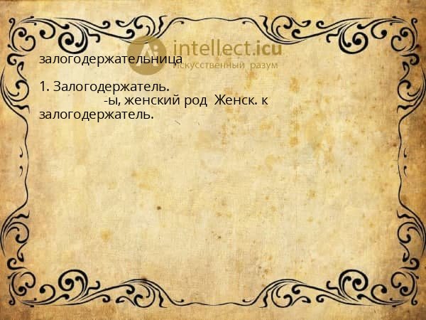 залогодержательница