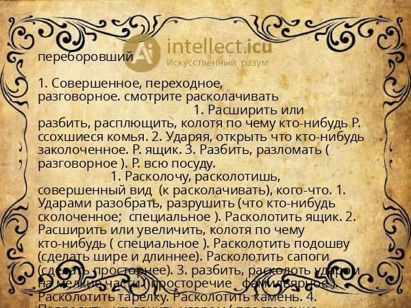 переборовший