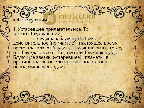 кобелирующий