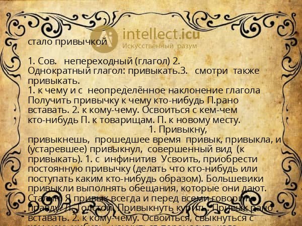 стало привычкой