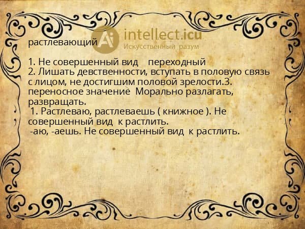 растлевающий