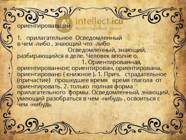 ориентировавший