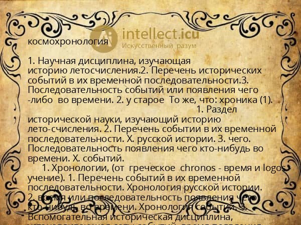 космохронология