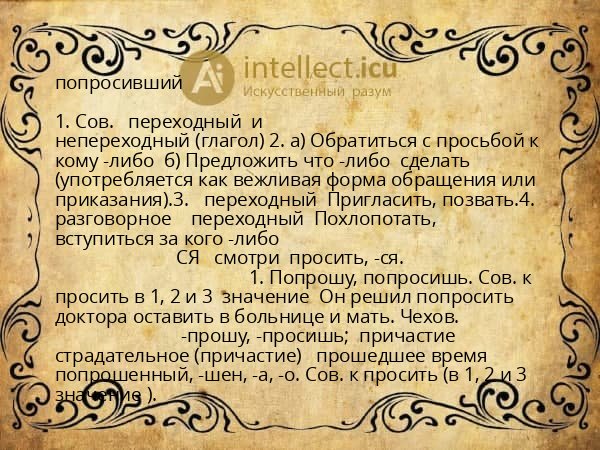 попросивший