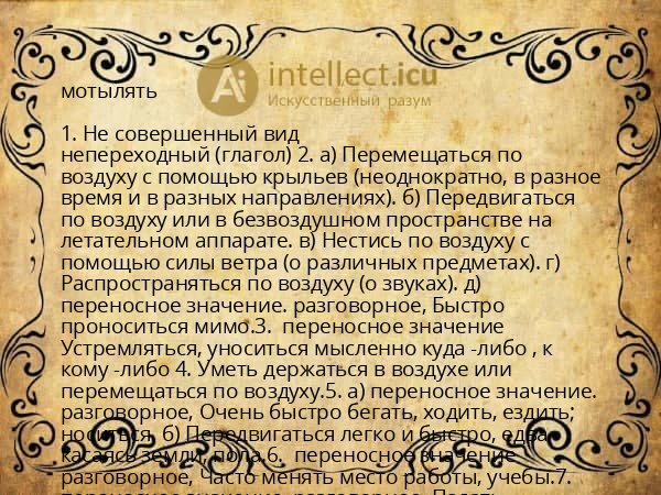 мотылять