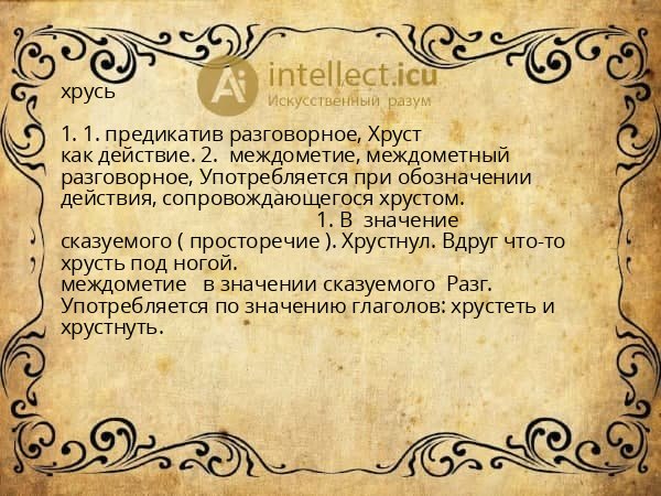 хрусь